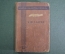 Книга "Я жгу Париж", роман. Бруно Ясенский. Государственное издательство, 1930 год.