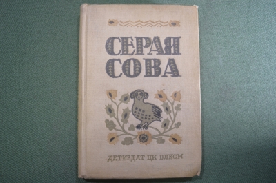 Книга "Серая сова". Вэша Куоннезин. Детиздат ЦК ВЛКСМ. 1939 год.