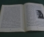 Книга "Кого не стало". Н. Телешов. Под ред. П.С. Когана. Теакинопечать, 1929 год.