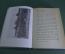 Книга "Глазами армии. Разведывательная авиация Люфтваффе". Авиация. 3-й Рейх. Германия. 1943 год.