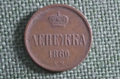 Монета Денежка 1860 года, ЕМ. Медь. Александр II, Российская Империя.