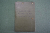 Студенческий билет старинный. Московский Коммерческий Институт Студенческий билет старинный. Московский Коммерческий Институт