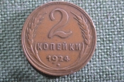 Монета 2 копейки 1924 года. Рубчатый гурт. Погодовка СССР. aunc Монета 2 копейки 1924 года. Рубчатый гурт. Погодовка СССР. aunc